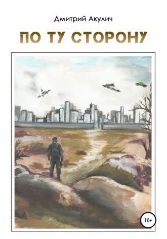 Дмитрий Акулич, По ту сторону
